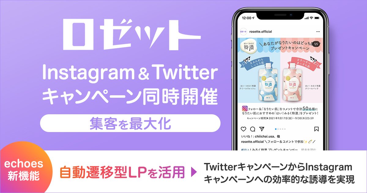 Instagram＆Twitterキャンペーン同時開催で集客を最大化】化粧品